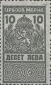 Гербова марка - 10лв.